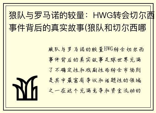 狼队与罗马诺的较量：HWG转会切尔西事件背后的真实故事(狼队和切尔西哪个厉害)