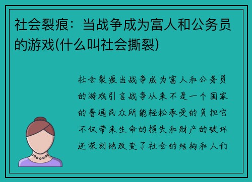 社会裂痕：当战争成为富人和公务员的游戏(什么叫社会撕裂)