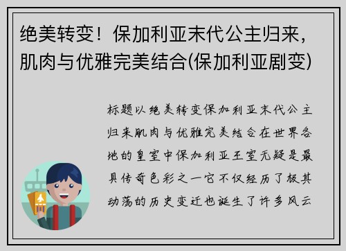 绝美转变！保加利亚末代公主归来，肌肉与优雅完美结合(保加利亚剧变)