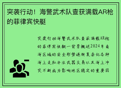 突袭行动！海警武术队查获满载AR枪的菲律宾快艇