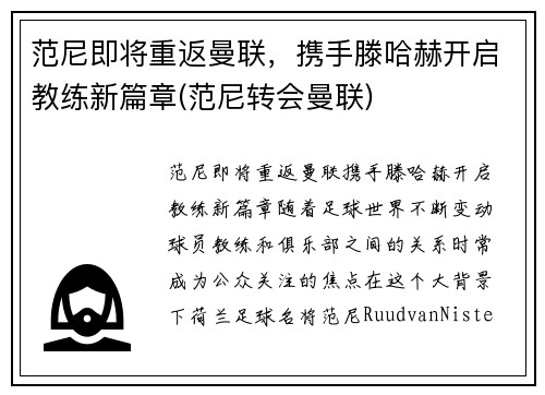 范尼即将重返曼联，携手滕哈赫开启教练新篇章(范尼转会曼联)