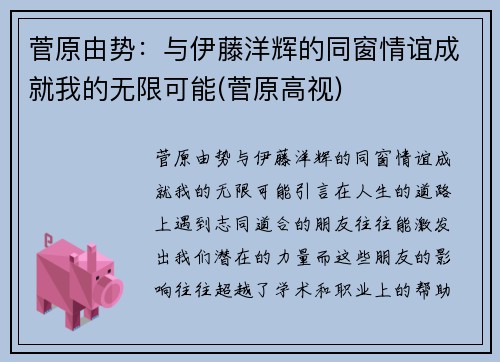 菅原由势：与伊藤洋辉的同窗情谊成就我的无限可能(菅原高视)