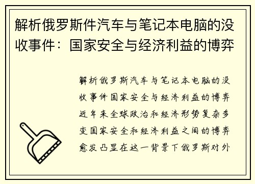 解析俄罗斯件汽车与笔记本电脑的没收事件：国家安全与经济利益的博弈