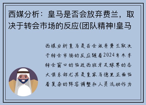 西媒分析：皇马是否会放弃费兰，取决于转会市场的反应(团队精神!皇马球员将放弃夺冠奖金 为球队)