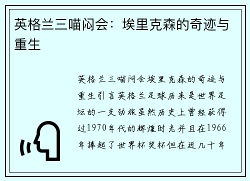 英格兰三喵闷会：埃里克森的奇迹与重生