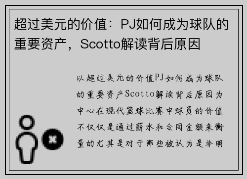 超过美元的价值：PJ如何成为球队的重要资产，Scotto解读背后原因