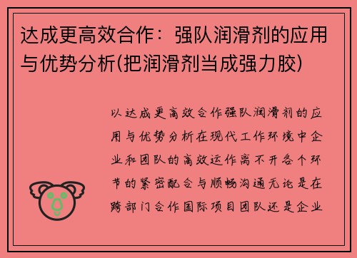 达成更高效合作：强队润滑剂的应用与优势分析(把润滑剂当成强力胶)