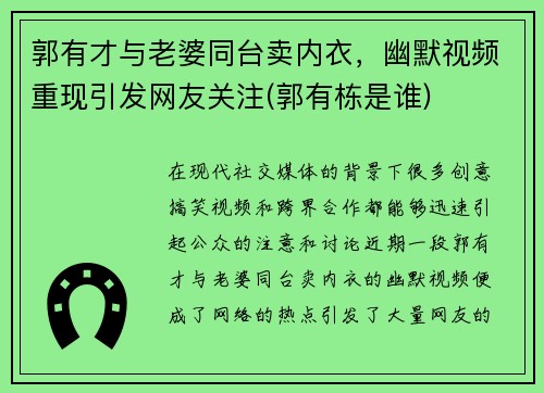 郭有才与老婆同台卖内衣，幽默视频重现引发网友关注(郭有栋是谁)