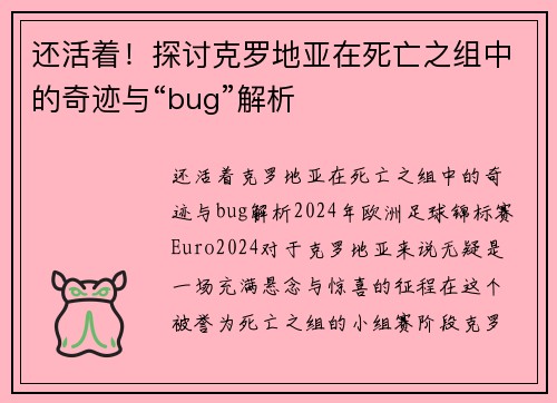 还活着！探讨克罗地亚在死亡之组中的奇迹与“bug”解析