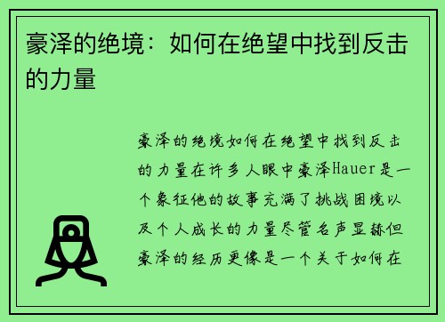 豪泽的绝境：如何在绝望中找到反击的力量