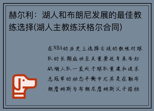 赫尔利：湖人和布朗尼发展的最佳教练选择(湖人主教练沃格尔合同)