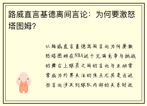 路威直言基德离间言论：为何要激怒塔图姆？