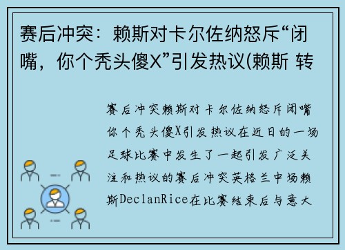 赛后冲突：赖斯对卡尔佐纳怒斥“闭嘴，你个秃头傻X”引发热议(赖斯 转会)