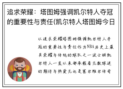 追求荣耀：塔图姆强调凯尔特人夺冠的重要性与责任(凯尔特人塔图姆今日集锦)