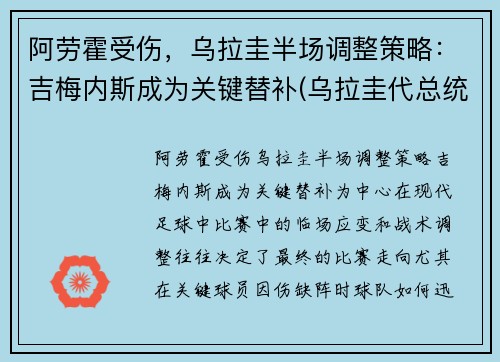 阿劳霍受伤，乌拉圭半场调整策略：吉梅内斯成为关键替补(乌拉圭代总统)