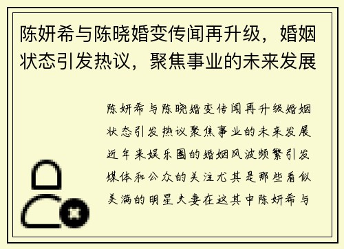 陈妍希与陈晓婚变传闻再升级，婚姻状态引发热议，聚焦事业的未来发展