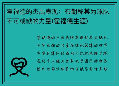 霍福德的杰出表现：布朗称其为球队不可或缺的力量(霍福德生涯)