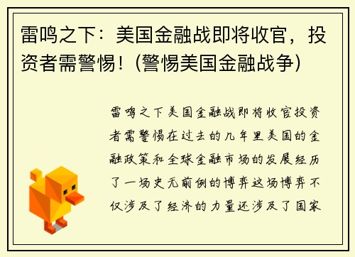 雷鸣之下：美国金融战即将收官，投资者需警惕！(警惕美国金融战争)