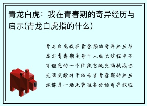 青龙白虎：我在青春期的奇异经历与启示(青龙白虎指的什么)