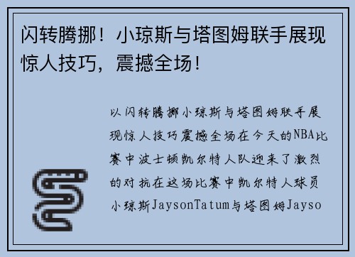 闪转腾挪！小琼斯与塔图姆联手展现惊人技巧，震撼全场！