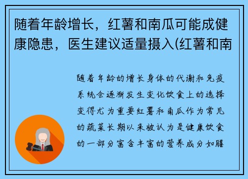 随着年龄增长，红薯和南瓜可能成健康隐患，医生建议适量摄入(红薯和南瓜可以减肥吗)