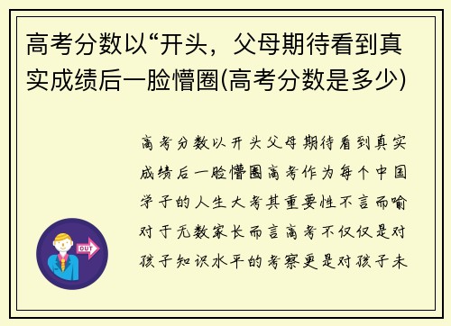 高考分数以“开头，父母期待看到真实成绩后一脸懵圈(高考分数是多少)