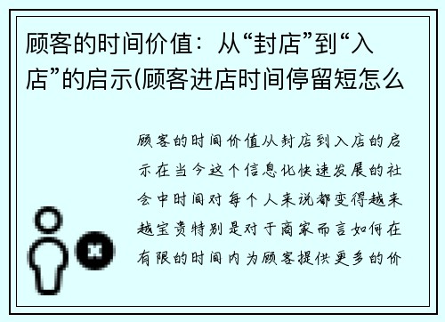 顾客的时间价值：从“封店”到“入店”的启示(顾客进店时间停留短怎么办)