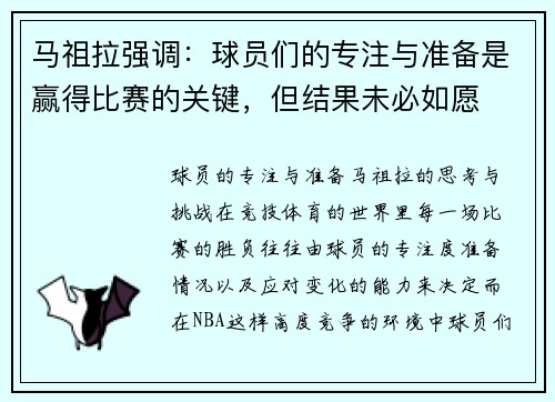 马祖拉强调：球员们的专注与准备是赢得比赛的关键，但结果未必如愿