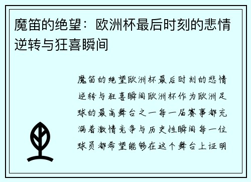 魔笛的绝望：欧洲杯最后时刻的悲情逆转与狂喜瞬间