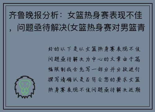 齐鲁晚报分析：女篮热身赛表现不佳，问题亟待解决(女篮热身赛对男篮青年队回放)