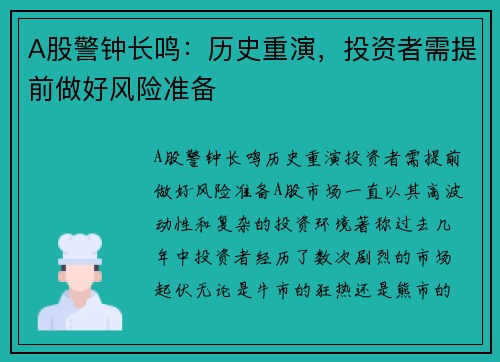 A股警钟长鸣：历史重演，投资者需提前做好风险准备