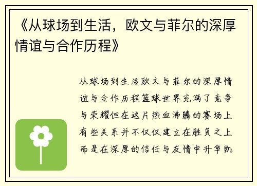 《从球场到生活，欧文与菲尔的深厚情谊与合作历程》