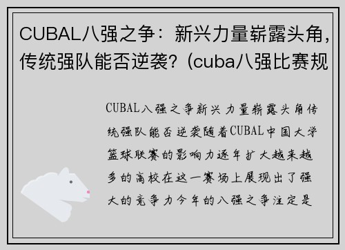 CUBAL八强之争：新兴力量崭露头角，传统强队能否逆袭？(cuba八强比赛规则)