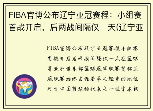 FIBA官博公布辽宁亚冠赛程：小组赛首战开启，后两战间隔仅一天(辽宁亚冠资格赛弃权)