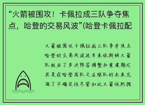 “火箭被围攻！卡佩拉成三队争夺焦点，哈登的交易风波”(哈登卡佩拉配合)