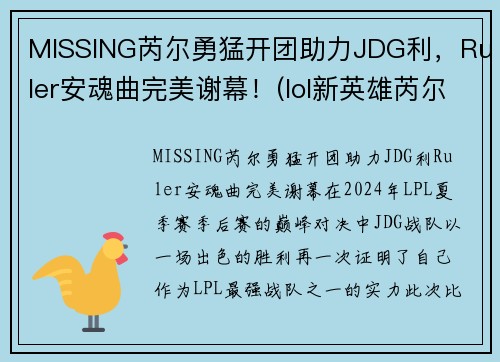 MISSING芮尔勇猛开团助力JDG利，Ruler安魂曲完美谢幕！(lol新英雄芮尔是什么位置)