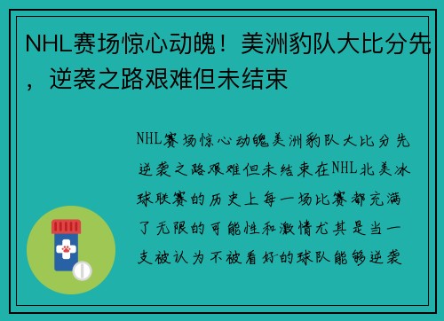 NHL赛场惊心动魄！美洲豹队大比分先，逆袭之路艰难但未结束