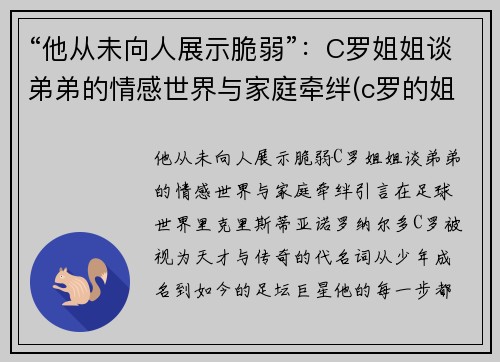 “他从未向人展示脆弱”：C罗姐姐谈弟弟的情感世界与家庭牵绊(c罗的姐妹)