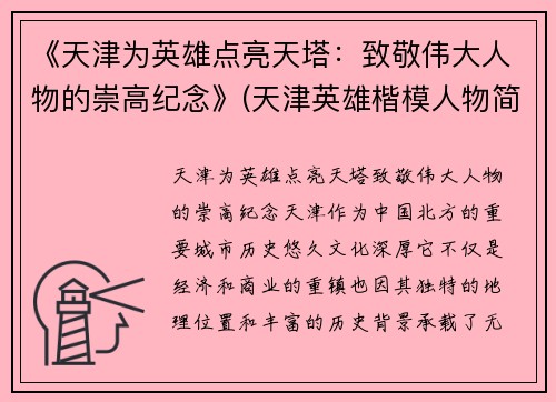 《天津为英雄点亮天塔：致敬伟大人物的崇高纪念》(天津英雄楷模人物简介)