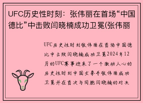 UFC历史性时刻：张伟丽在首场“中国德比”中击败闫晓楠成功卫冕(张伟丽卫冕ufc冠军即评)