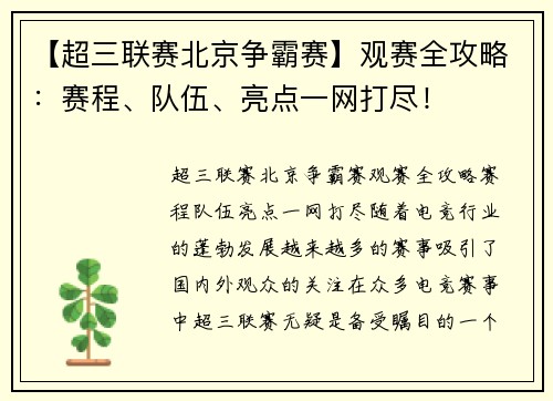 【超三联赛北京争霸赛】观赛全攻略：赛程、队伍、亮点一网打尽！