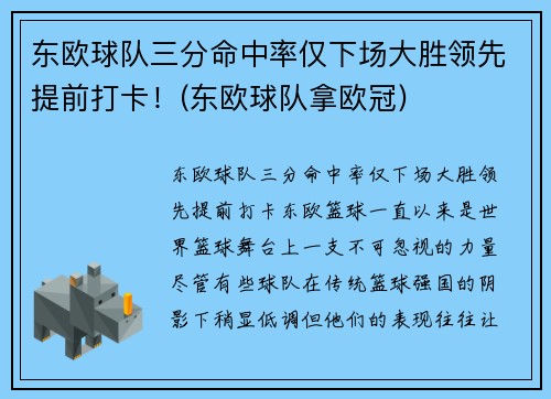 东欧球队三分命中率仅下场大胜领先提前打卡！(东欧球队拿欧冠)