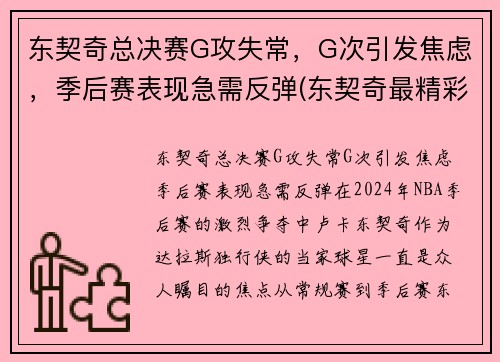 东契奇总决赛G攻失常，G次引发焦虑，季后赛表现急需反弹(东契奇最精彩的一场比赛)