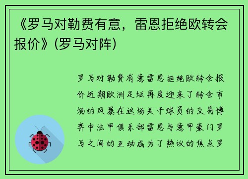 《罗马对勒费有意，雷恩拒绝欧转会报价》(罗马对阵)