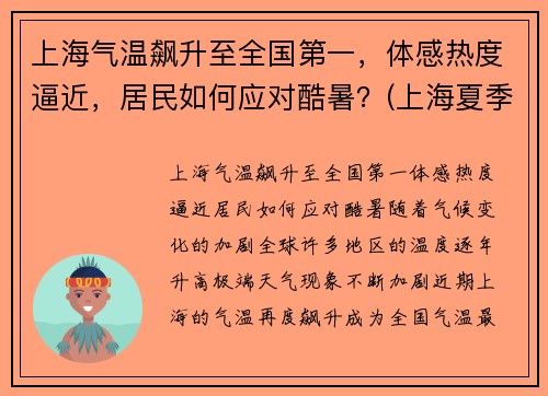 上海气温飙升至全国第一，体感热度逼近，居民如何应对酷暑？(上海夏季温度)