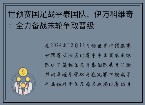 世预赛国足战平泰国队，伊万科维奇：全力备战末轮争取晋级