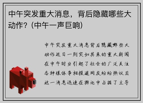 中午突发重大消息，背后隐藏哪些大动作？(中午一声巨响)