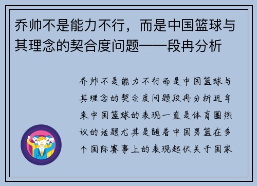 乔帅不是能力不行，而是中国篮球与其理念的契合度问题——段冉分析