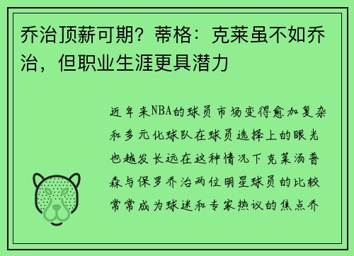 乔治顶薪可期？蒂格：克莱虽不如乔治，但职业生涯更具潜力