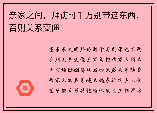 亲家之间，拜访时千万别带这东西，否则关系变僵！